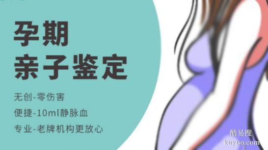上海優(yōu)質(zhì)10所孕期親子鑒定機(jī)構(gòu)大全（胎兒親子鑒定中心）