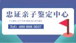 滁州市可靠孕期親子鑒定機(jī)構(gòu)地址匯集（附2026年全新機(jī)構(gòu)匯總）