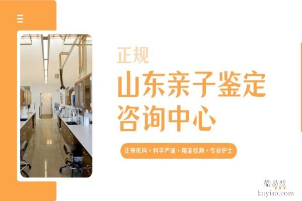 濱州合法隱私親子鑒定機(jī)構(gòu)名單一覽(附2026年鑒定地址查詢)