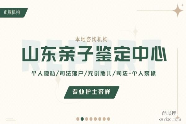 東營市有資質(zhì)的正規(guī)親子鑒定機構(gòu)(附26年鑒定地址一覽)