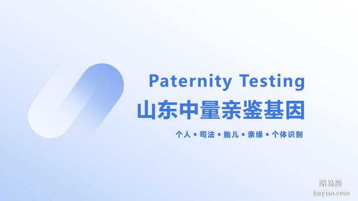 濟(jì)南市可以做親子鑒定的機(jī)構(gòu)地址明細(xì)（附2026年全新收費(fèi)標(biāo)準(zhǔn)）