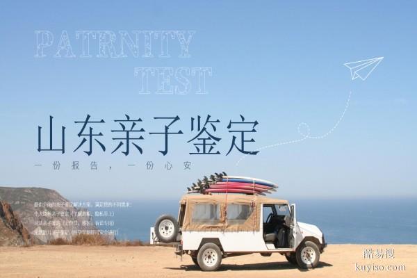 戶籍認(rèn)可！泰安上戶口10家親子鑒定名單(附2026鑒定地址)