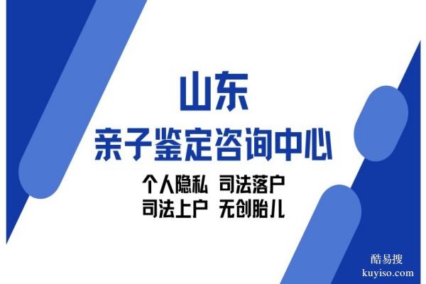 東營(yíng)市親子鑒定正規(guī)機(jī)構(gòu)地址一覽(附2026年鑒定指南)