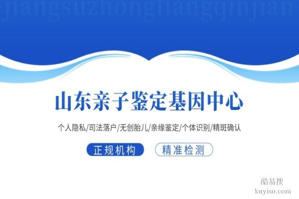 淄博可以做個(gè)人親子鑒定的11家正規(guī)機(jī)構(gòu)匯總(附2026年新鑒定名單)