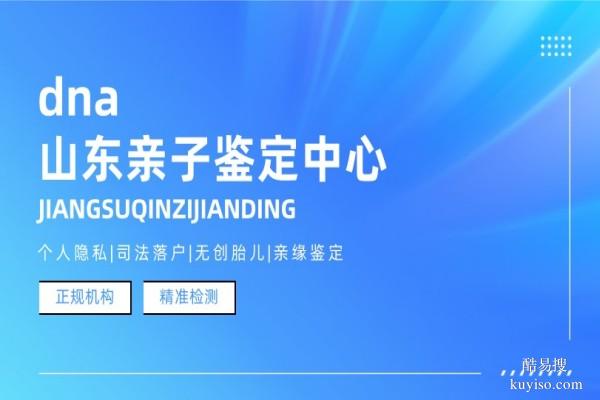 濱州孕期親子鑒定合法9家正規(guī)機構(gòu)一覽(附26年鑒定指南)