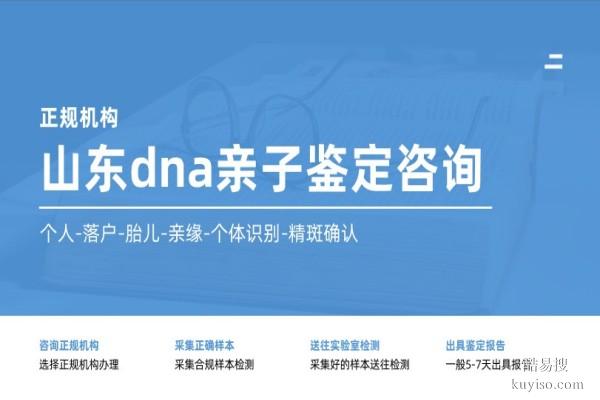 聊城11家合法隱私親子鑒定機構(gòu)地址一覽(附2026年流程解析)