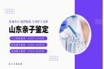重磅！煙臺正規(guī)親子鑒定收費(fèi)一覽表（附鑒定全新費(fèi)用明細(xì)）