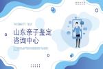 煙臺市親子鑒定正規(guī)機(jī)構(gòu)地址一覽(附2026年鑒定指南)