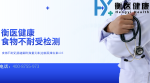 铜陵2026年度靠谱食物不耐受发育迟缓6家机构名单汇总(附手续)