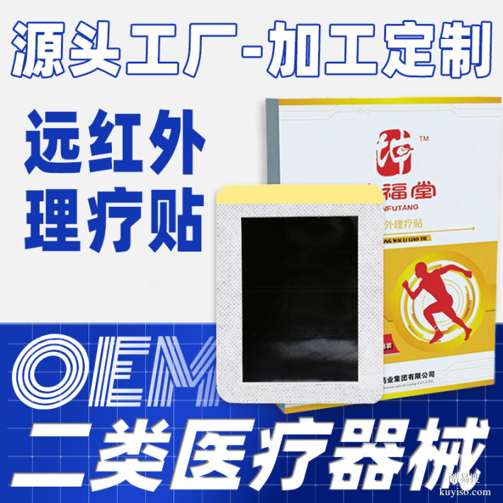 類器械字號(hào)遠(yuǎn)紅外消痛貼膏藥廠家定制 磁療理療貼貼牌代加工oem