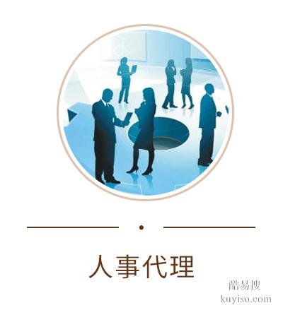 濟南代理五險一金/濟南代理社保