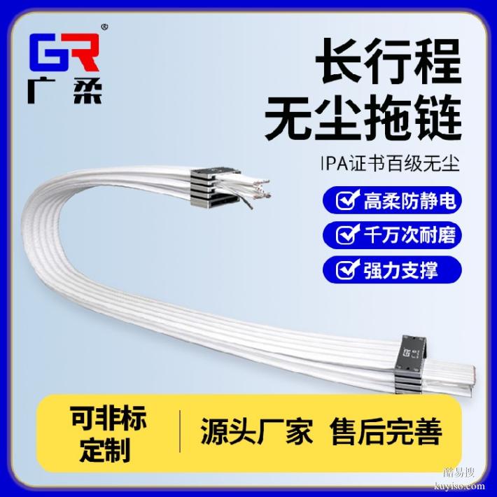 無塵拖鏈鐵氟龍無塵拖鏈源頭廠家廣柔防靜電拖鏈