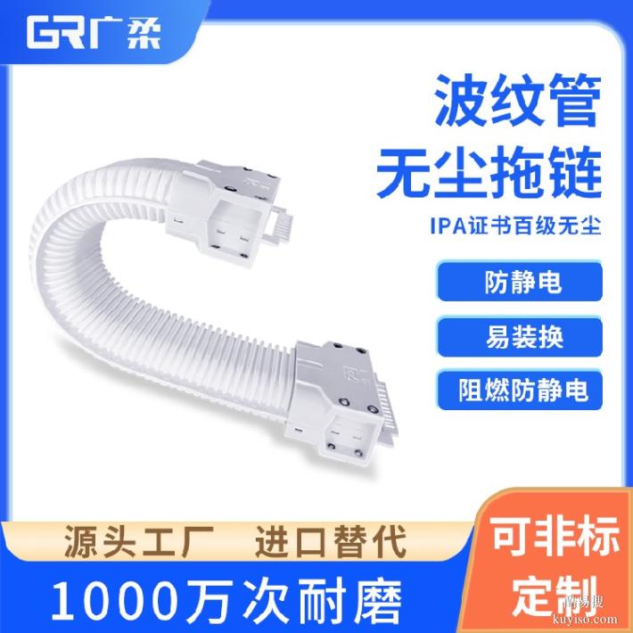 廣柔波紋管無塵拖鏈線纜管理新能源電池無塵級波紋管拖鏈