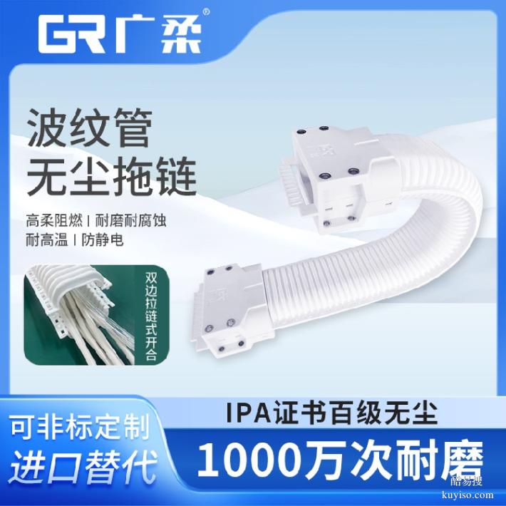 廣柔波紋管無塵拖鏈廠家批發(fā)可開口全封閉潔凈室波紋管拖鏈