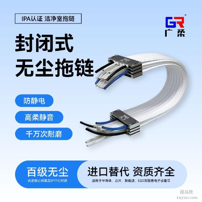 無塵拖鏈鐵氟龍無塵拖鏈方案定制廣柔無塵拖鏈