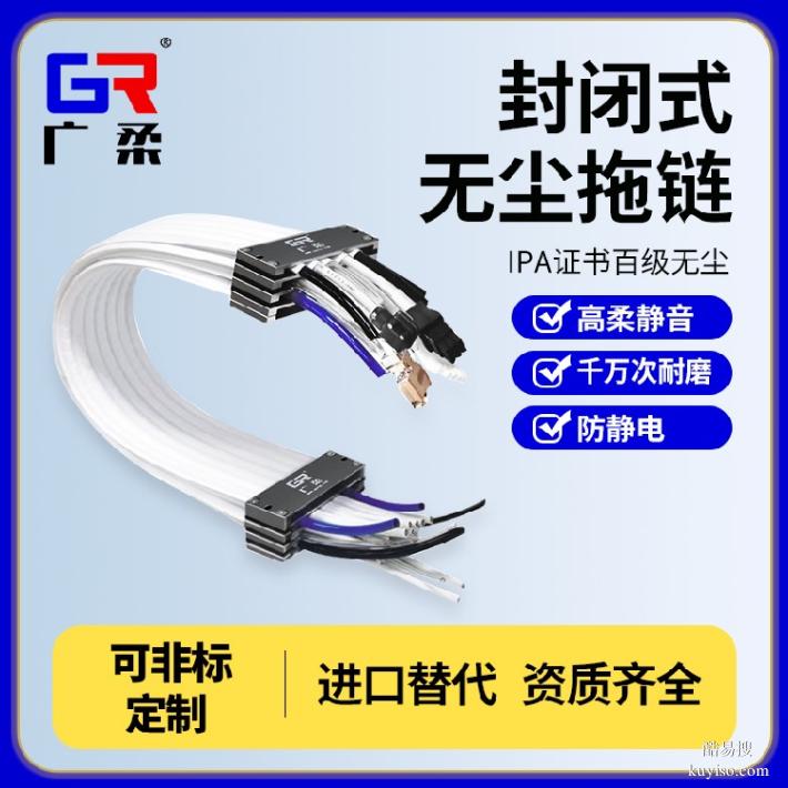 替代cps無(wú)塵拖鏈鐵氟龍無(wú)塵拖鏈源頭廠家廣柔防靜電拖鏈