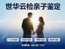 佳木斯9家能做個人親子鑒定的正規(guī)機構(gòu)(附26年鑒定指南)