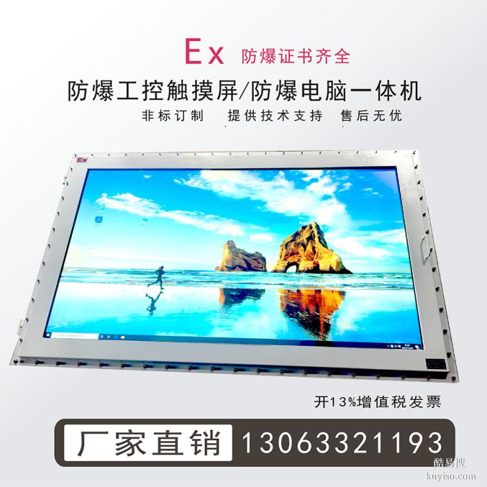 防爆工業(yè)觸摸屏防爆電腦一體機防爆顯示器