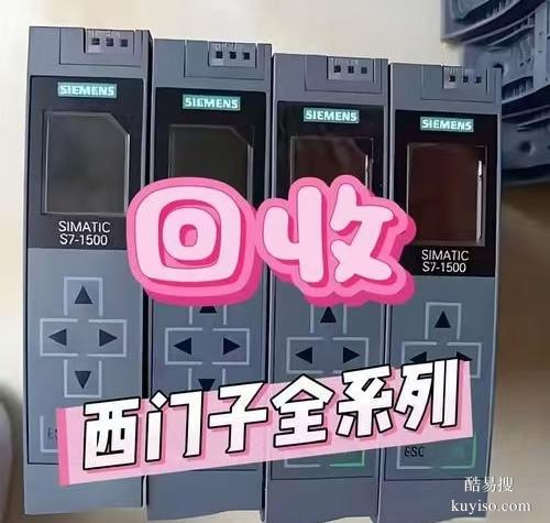 同城上門收西門子觸摸屏、plc模塊， 快速結(jié)賬不拖沓