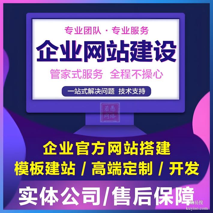 六安市網(wǎng)站建設(shè)公司，若愚網(wǎng)絡(luò)為六安企業(yè)提供一站式建站制作服務(wù)