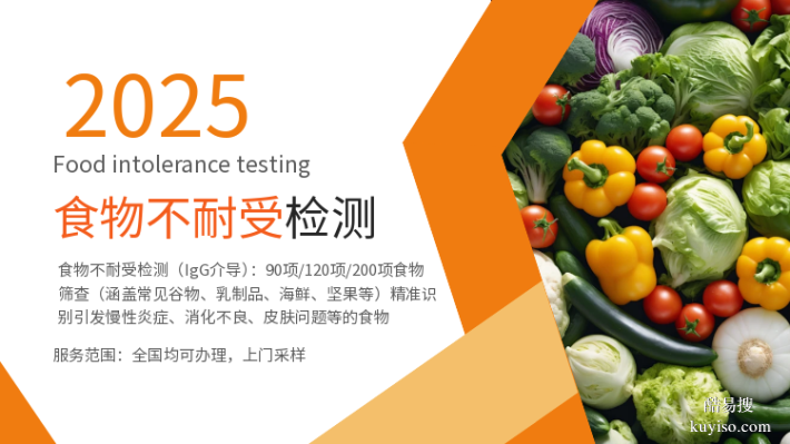 那曲10間食物不耐受檢測中心合集附權(quán)威機構(gòu)