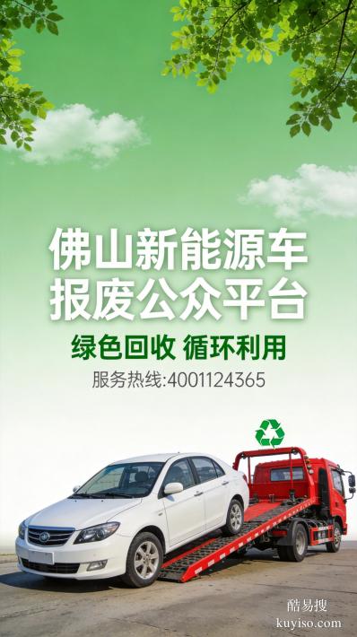 佛山市新能源車輛報(bào)廢免費(fèi)上門拖車