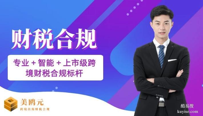 順德區(qū)合法跨境電商公司財稅合規(guī)代辦中心機構地址