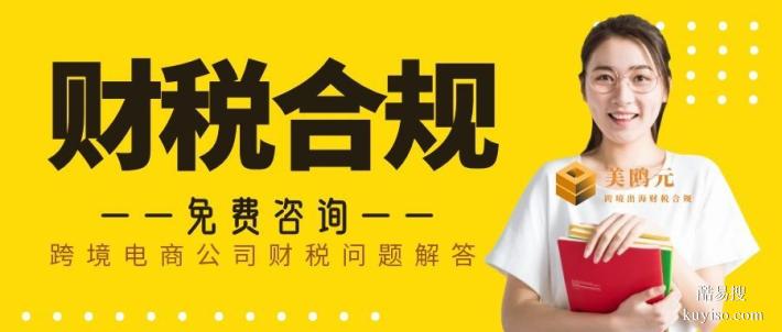 東鳳鎮(zhèn)合法跨境電商公司財稅合規(guī)代辦中心地址一覽