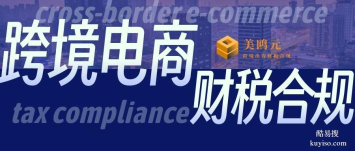 茂南區(qū)專業(yè)跨境電商公司財(cái)稅合規(guī)代辦中心地址大全