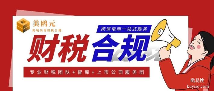 潮南區(qū)最權(quán)威跨境電商公司財稅合規(guī)代辦中心查詢
