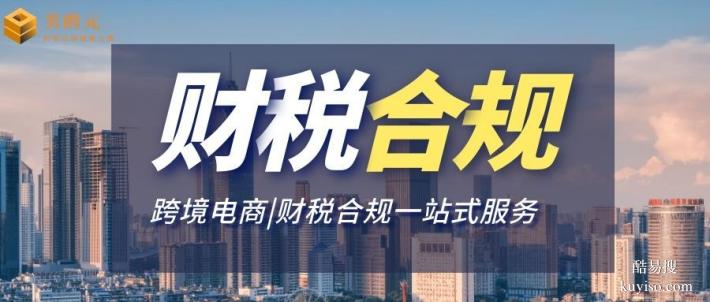 大嶺山鎮(zhèn)跨境電商公司財(cái)稅合規(guī)代辦中心地址大公開