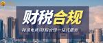 石排鎮(zhèn)靠譜跨境電商公司財(cái)稅合規(guī)代辦中心匯總