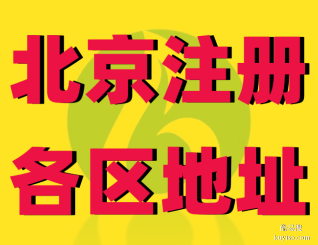 北京公司注册代办费及北京注册地址费用