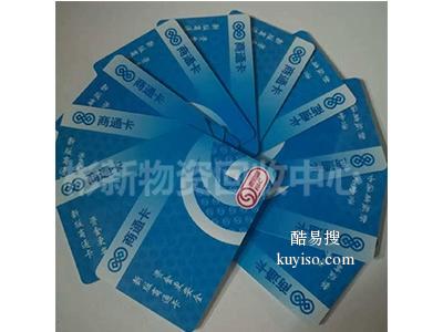 全北京回收资和信商通卡，什么价回收商通卡，商通卡面值不限