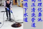 太仓浮桥镇管道疏通，港区化粪池清理，专车抽粪吸污