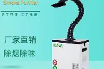 桌面激光打标机净化器	烙铁焊锡烟雾过滤器