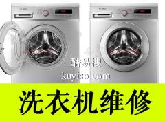 各种品牌洗衣机维修