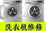 专业维修各类型洗衣机