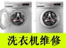 各种品牌洗衣机维修