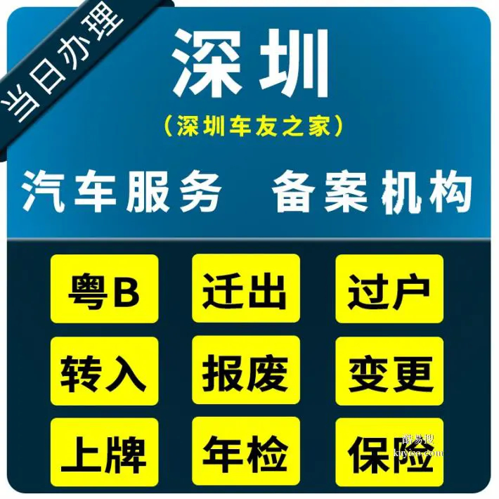 深圳车不到场提档 过户异地提档验车 年检
