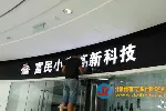 十里堡灯箱广告LED发光字设计制作安装