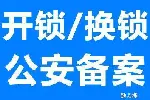 金牛区茶店子开维修安装指纹电子密码锁电话换锁芯师傅