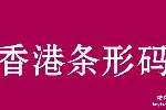 注册海外条形码，申请海外商标，海外专利注册等海外公司业务