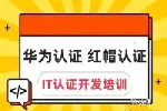 武汉IT认证培训 华为认证 红帽认证 网络安全运维工程师培训