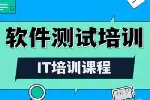 南京软件测试工程师培训 黑白盒测试 自动化测试 编程培训班