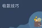 邮驿付微邮付收单宝星驿付pos云收呗收款码冻结资金处理办法