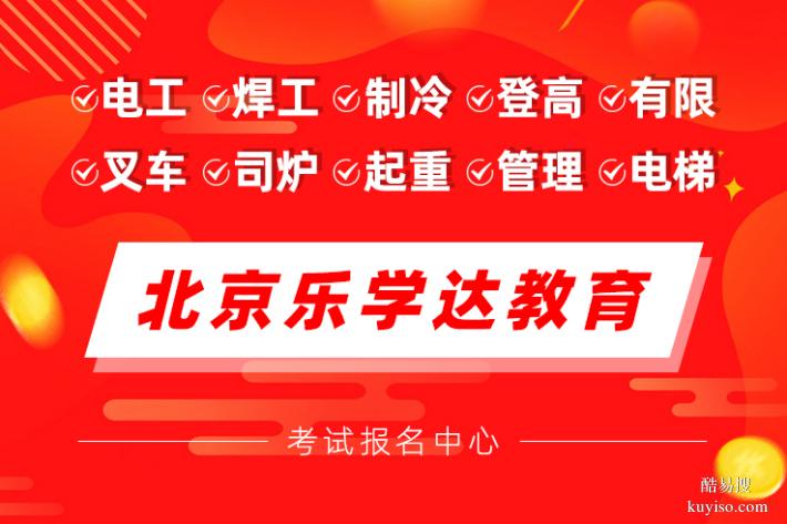 昌平焊工电工制冷工锅炉工天车叉车培训学校