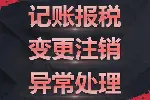 白云区代理记账报税，税务登记、注销和年报年检