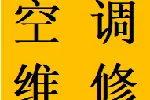 武侯区草金立交武青路维修空调异响加氟不制冷移机电话