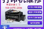 北辰区打印机维修，宜兴埠维修打印机，加粉，卡纸，注墨，上门